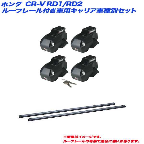 INNO/イノー キャリア車種別セット CR-V RD1/RD2 H07.10〜H13.9 ルーフレール付車用 INFR + INB117BK