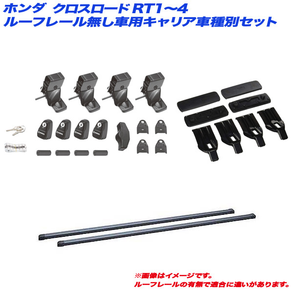 INNO/イノー キャリア車種別セット クロスロード RT1〜4 H19.2〜H22.8 ルーフレール無し車用 INSUT + INB147BK + K349