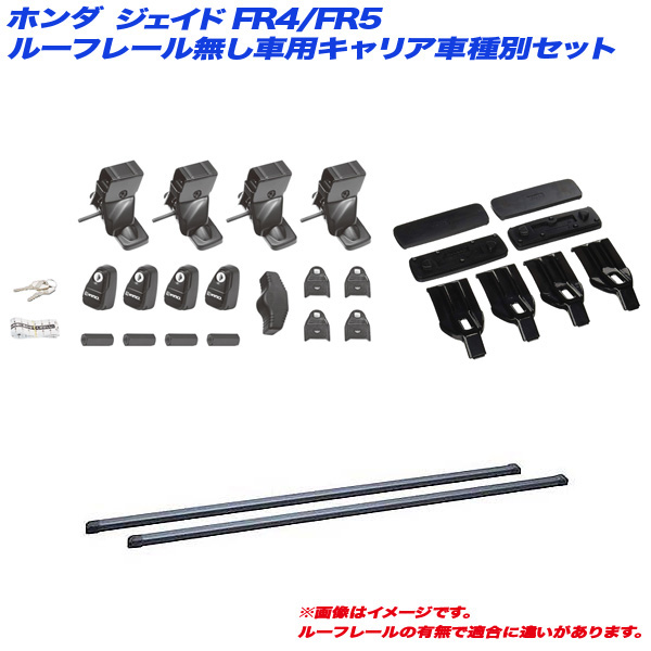 INNO/イノー キャリア車種別セット ジェイド FR4/FR5 H27.2〜 ルーフレール無し車用 INSUT + INB137BK + K461