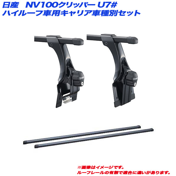 INNO/イノー キャリア車種別セット NV100クリッパー U7# H24.1