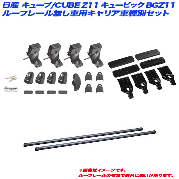 INNO/イノー キャリア車種別セット キューブ/CUBE キュービック BGZ11 