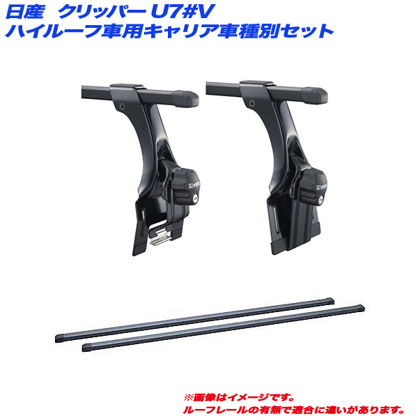 INNO/イノー キャリア車種別セット クリッパー U7#V H15.10〜H24.1 クリッパーリオ含む・ハイルーフ車用 INKD1K + INB117BK