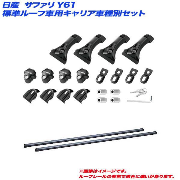 INNO/イノー キャリア車種別セット サファリ Y61 H09.10〜H19.6 標準ルーフ車用 INSDK + INB137BK