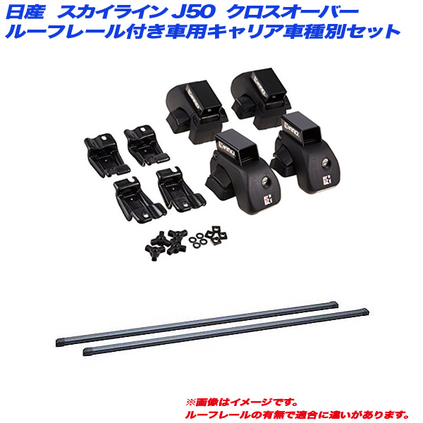 INNO/イノー キャリア車種別セット スカイライン J50 H21.7〜H28.6 クロスオーバー ルーフレール付車用 INAR + INB117BK