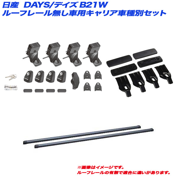 INNO/イノー キャリア車種別セット DAYS/デイズ B21W H25.6〜 ルーフレール無し車用 INSUT + INB127BK + K436