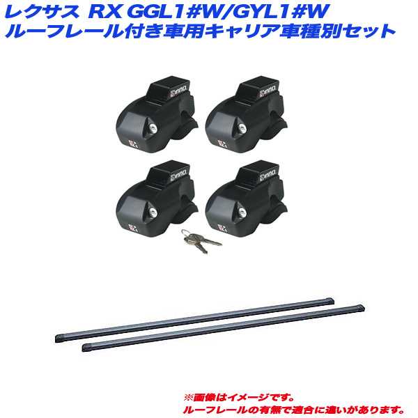 INNO/イノー キャリア車種別セット レクサス RX GGL1#W/GYL1#W H21.1〜H27.9 ルーフレール付車用 INFR + INB117BK