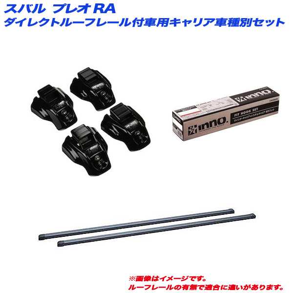 INNO/イノー キャリア車種別セット スバル プレオ RA H12.10〜H14.10 ダイレクトルーフレール付車用 INTR + INB107BK + TR104