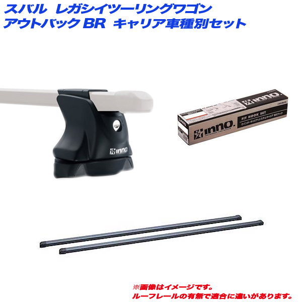 INNO/イノー キャリア車種別セット スバル レガシイツーリングワゴン/アウトバック BR H21.5〜H26.10 INXP + INB127BK + TR145