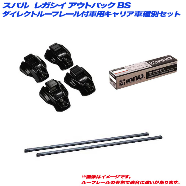 INNO/イノー キャリア車種別セット スバル レガシイ アウトバック BS H26.10〜 ダイレクトルーフレール付車用 INTR + INB117BK + TR160
