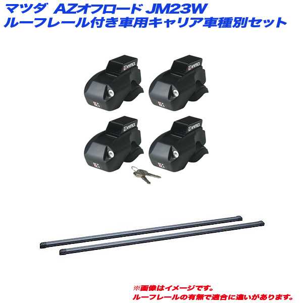 INNO/イノー キャリア車種別セット マツダ AZオフロード JM23W H10.10〜H26.3 ルーフレール付車用 INFR + INB117BK