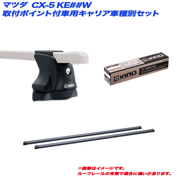 INNO/イノー キャリア車種別セット マツダ CX-5 KE##W H24.2〜H29.1 取付ポイント付車用 INXP + INB127BK + TR151
