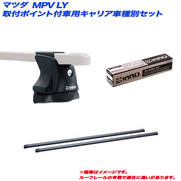 INNO/イノー キャリア車種別セット マツダ MPV LY H18.2〜H28.3 取付ポイント付車用 INXP + INB127BK + TR119
