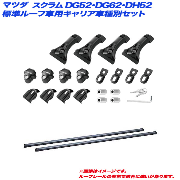 INNO/イノー キャリア車種別セット マツダ スクラム DG52・DG62・DH52 H11.1〜H17.9 標準ルーフ車用 INSDK + INB117BK