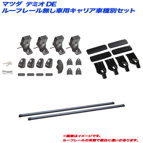 INNO/イノー キャリア車種別セット マツダ デミオ DE H19.7〜H26.9 ルーフレール無し車用 INSUT + INB117BK + K352の通販は 18,790円