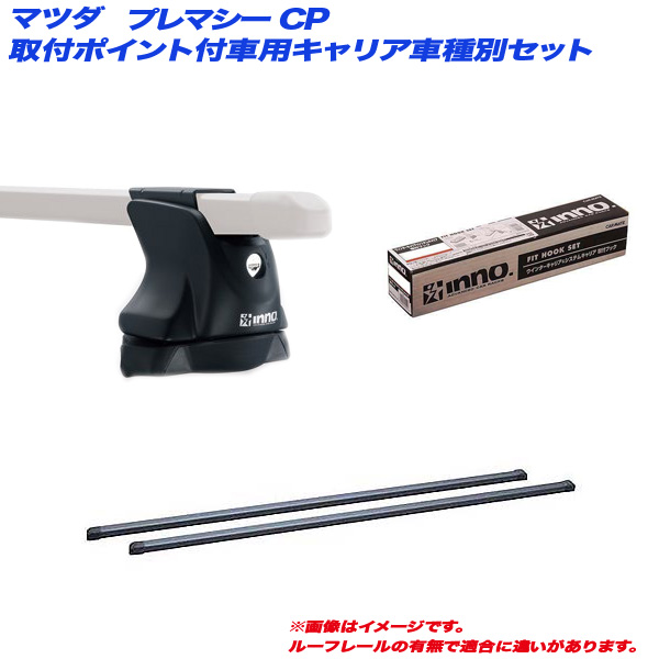 INNO/イノー キャリア車種別セット マツダ プレマシー CR H17.2〜H22.6 取付ポイント付車用 INXP + INB117BK + TR148