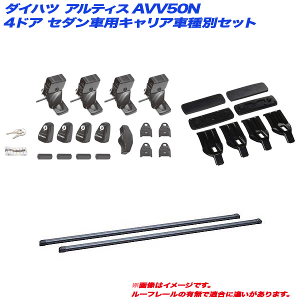 INNO/イノー キャリア車種別セット ダイハツ アルティス AVV50N H24.5〜H29.7 4ドアセダン車用 INSUT + INB127BK + K872