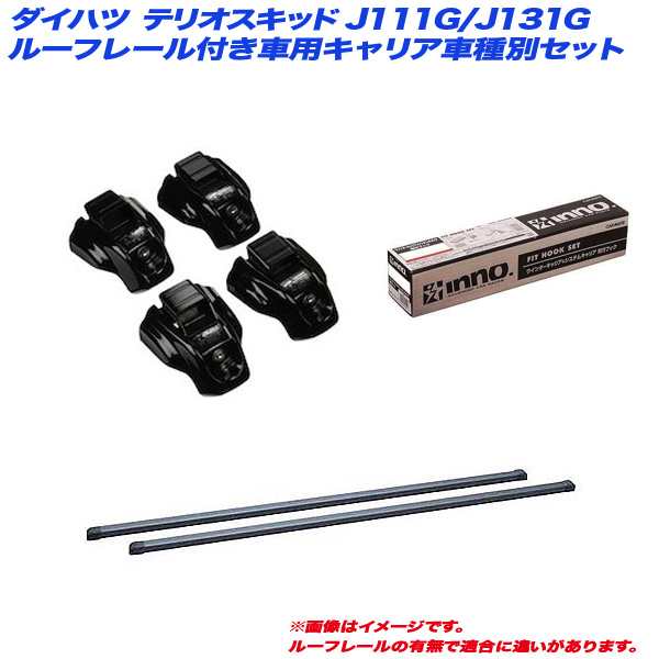 INNO/イノー キャリア車種別セット ダイハツ テリオスキッド J111G/J131G H10.10〜H17.10 ルーフレール付車用 INTR + INB107BK + TR101