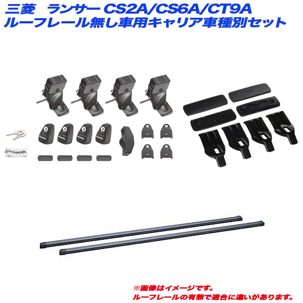 INNO/イノー キャリア車種別セット ランサー CS2A/CS6A/CT9A H12.5〜H22.5 4ドア ルーフレール無し車用 INSUT + INB117BK + K117の通販は 14,468円