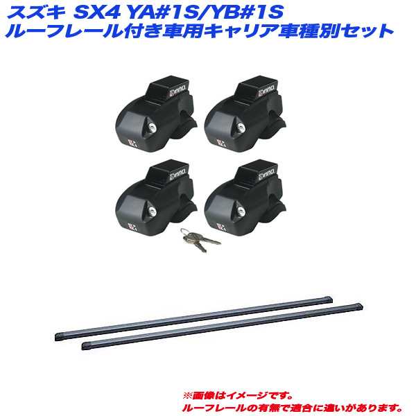 INNO/イノー キャリア車種別セット スズキ SX4 YA#1S/YB#1S H18.7〜H27.2 5ドア ルーフレール付車用 INFR + INB127BK