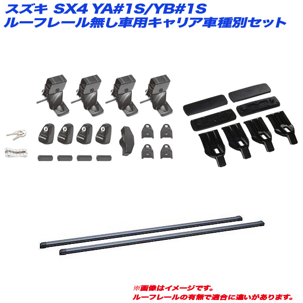 INNO/イノー キャリア車種別セット スズキ SX4 YA#1S/YB#1S H18.7〜H27.2 5ドア ルーフレール無し車用 INSUT + INB117BK + K858の通販は 18,790円