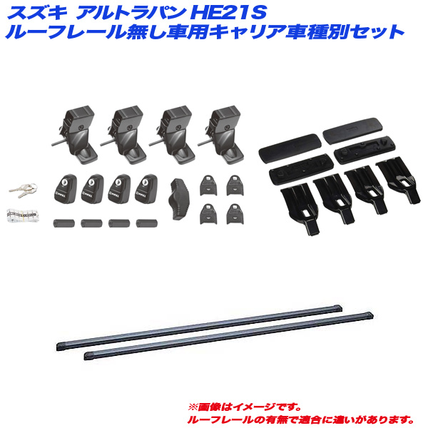 INNO/イノー キャリア車種別セット スズキ アルトラパン HE21S H14.1〜H20.11 ルーフレール無し車用 INSUT + INB127BK + K265の通販は