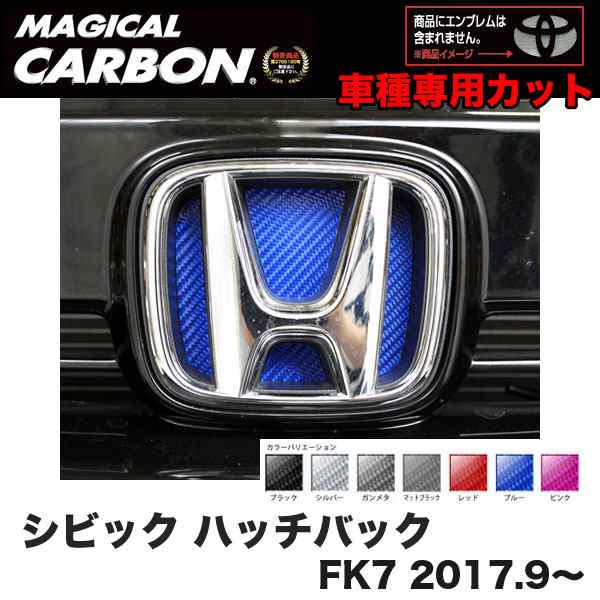 ハセプロ マジカルカーボン フロントエンブレム シビックハッチバック FK7 2017.9〜 車種専用カット マットブラック レッド  他【全7色】の通販はau PAY マーケット - ホットロード au PAY マーケット店 | au PAY マーケット－通販サイト