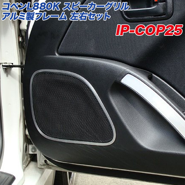 アルミパネル工房 ダイハツ コペン L880K スピーカーグリル アルミ製フレーム 左右セット ヘアライン仕上げ アルミパネル ドア  IP-COP25の通販は 5,612円