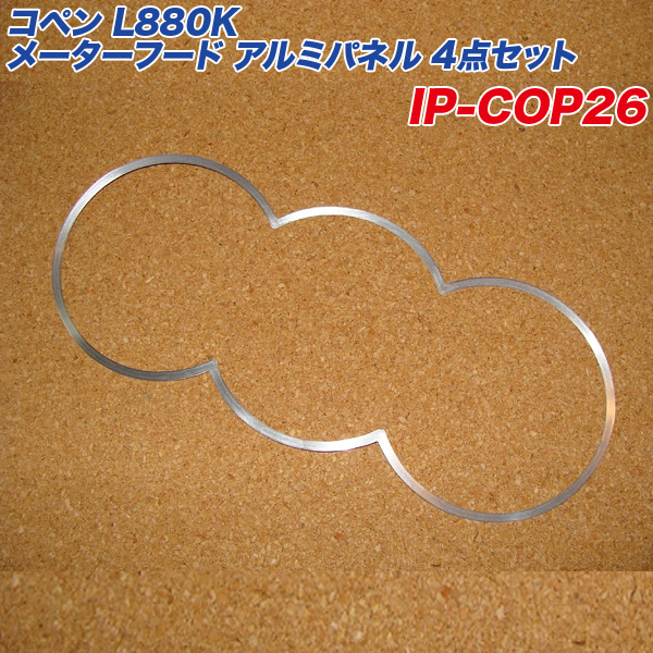 アルミパネル工房 ダイハツ コペン L880K メーターフード アルミ製パネル 4点セット ヘアライン仕上げ  IP-COP26の通販は