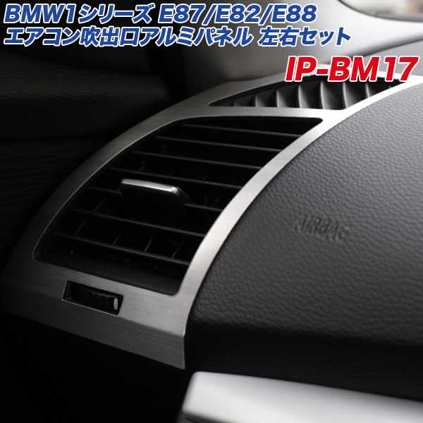 アルミパネル工房 BMW1シリーズ E87 E82 E88 エアコン吹出口 アルミパネル 左右セット ヘアライン仕上げ  IP-BM17の通販は 9,410円