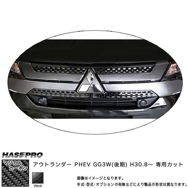 ハセプロ マジカルカーボン フロントグリル アウトランダー PHEV GG3W(後期) H30.8〜 カーボンシート【ブラック】 CFGM-7