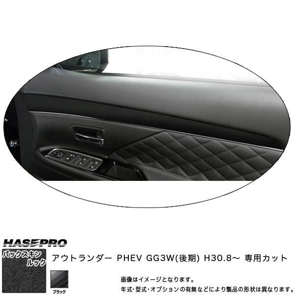 ハセプロ バックスキンルックNEO ドアトリムガーニッシュ アウトランダー PHEV GG3W(後期) H30.8〜 スエード調【ブラック】 LCBS- DTRM2の通販はau PAY マーケット - ホットロード au PAY マーケット店 | au PAY マーケット－通販サイト