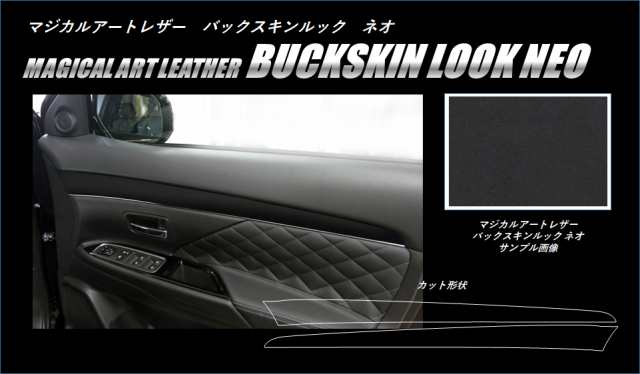 ハセプロ バックスキンルックNEO ドアトリムガーニッシュ アウトランダー PHEV GG3W(後期) H30.8〜 スエード調【ブラック】 LCBS-DTRM2の通販はau  PAY マーケット - ホットロード au PAY マーケット店 | au PAY マーケット－通販サイト