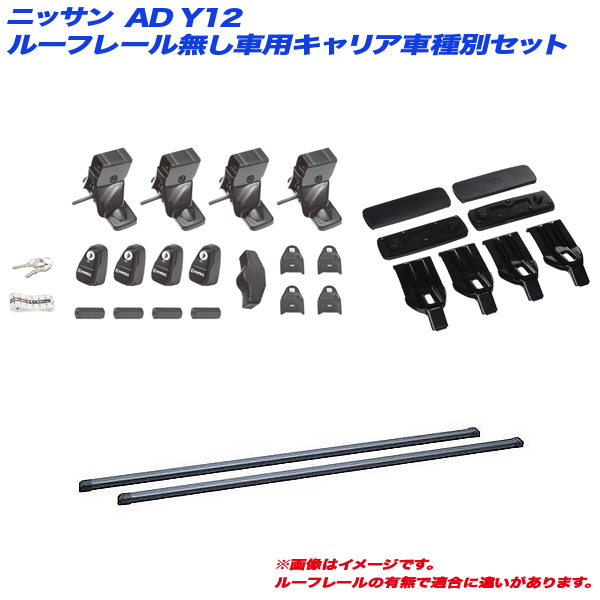 INNO/イノー キャリア車種別セット 日産 AD Y12 H19.1〜H28.12 ルーフレール無し車用 INSUT + INB127BK + K391
