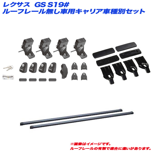 INNO/イノー キャリア車種別セット レクサス GS S19# H17.8〜H24.1 ルーフレール無し車用 INSUT + INB127BK + K254