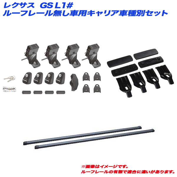 INNO/イノー キャリア車種別セット レクサス GS L1# H24.1