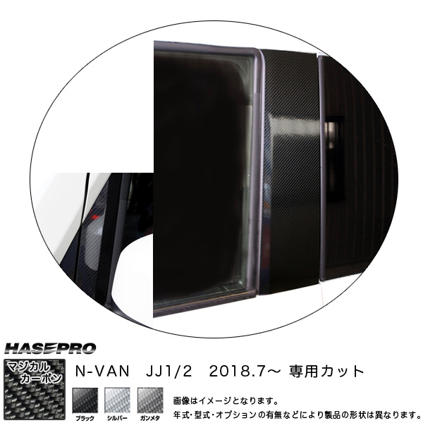 ハセプロ マジカルカーボン ピラーフルセット N-VAN JJ1/2 H30.7〜 カーボンシート【ブラック/ガンメタ/シルバー】全3色