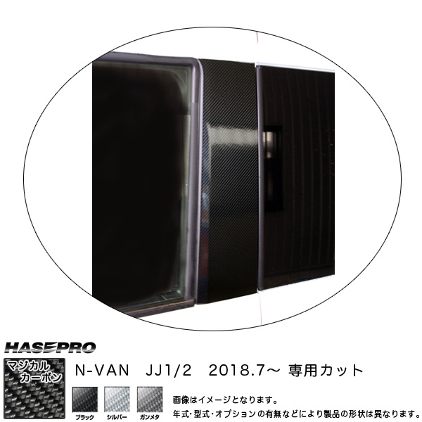 ハセプロ マジカルカーボン ピラースタンダードセット N-VAN JJ1/2 H30.7〜 カーボンシート【ブラック/ガンメタ/シルバー】全3色