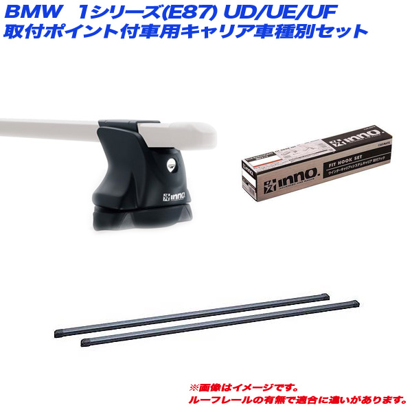 INNO/イノー キャリア車種別セット BMW 1シリーズ(E87) UD/UE/UF H16.10〜H23.10 5ドア 取付ポイント付車用 INXP + INB117BK + TR146