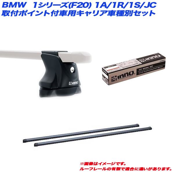 INNO/イノー キャリア車種別セット BMW 1シリーズ(F20) 1A/1R/1S/JC H23.10〜 5ドア 取付ポイント付車用 INXP + INB117BK + TR145