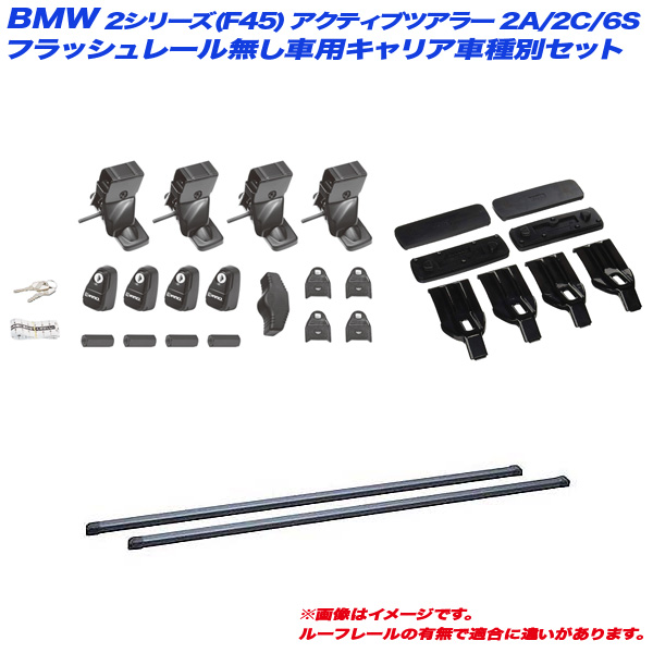 INNO/イノー キャリア車種別セット BMW 2シリーズ(F45)アクティブツアラー 2A/2C/6S H26.12〜フラッシュレール無 INSUT + INB127BK + K457