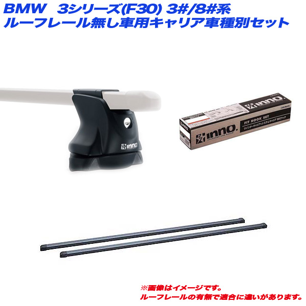 INNO/イノー キャリア車種別セット BMW 3シリーズ(F30) 3#/8#系 H24.2〜 セダン ルーフレール無し車用 INXP + INB117BK + TR145