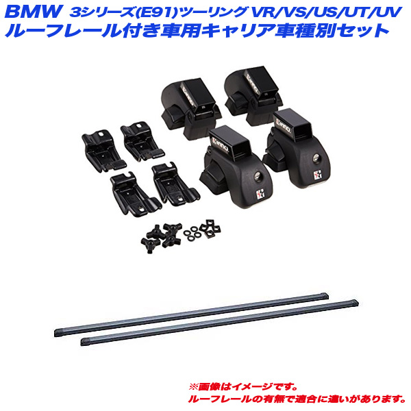INNO/イノー キャリア車種別セット BMW 3シリーズ(E91)ツーリング VR/VS/US/UT/UV H17.11〜H24.9 ルーフレール付車用 INAR + INB117BK