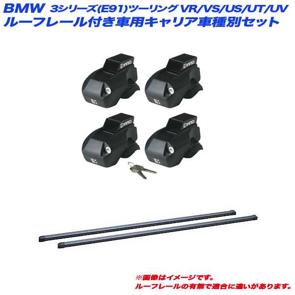 INNO/イノー キャリア車種別セット BMW 3シリーズ(E91)ツーリング VR/VS/US/UT/UV H17.11〜H24.9 ルーフレール付車用 INFR + INB117BK