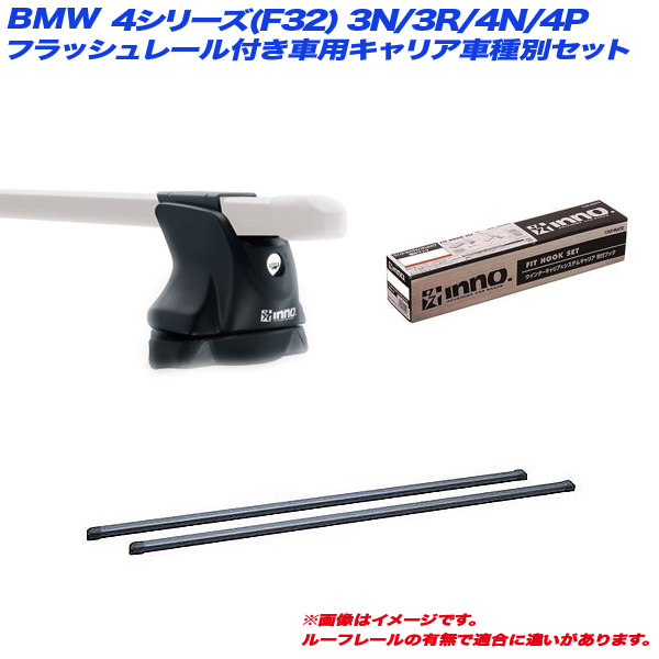 INNO/イノー キャリア車種別セット BMW 4シリーズ(F32) 3N/3R/4N/4P H25.9〜 クーペ ルーフレール無し車用 INXP + INB117BK + TR146