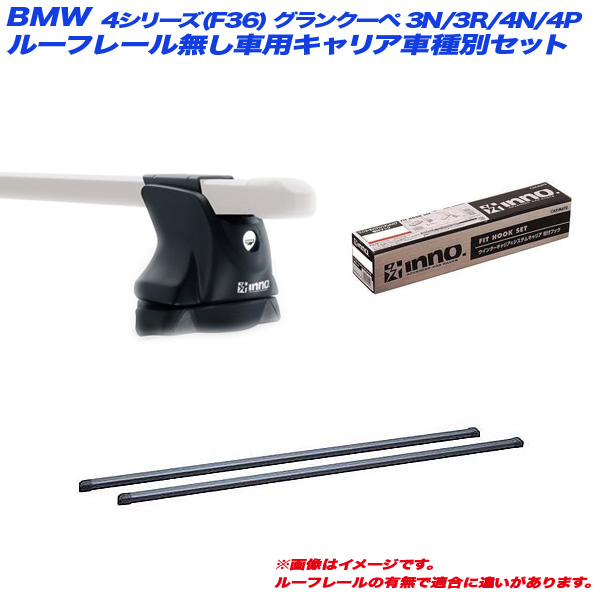 INNO/イノー キャリア車種別セット BMW 4シリーズ(F36)グランクーペ 3N/3R/4N/4P H25.9〜 ルーフレール無し INXP + INB117BK + TR146