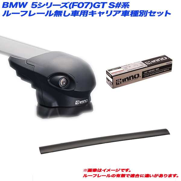 INNO/イノー キャリア車種別セット BMW 5シリーズ(F07)GT S#系 H21.11