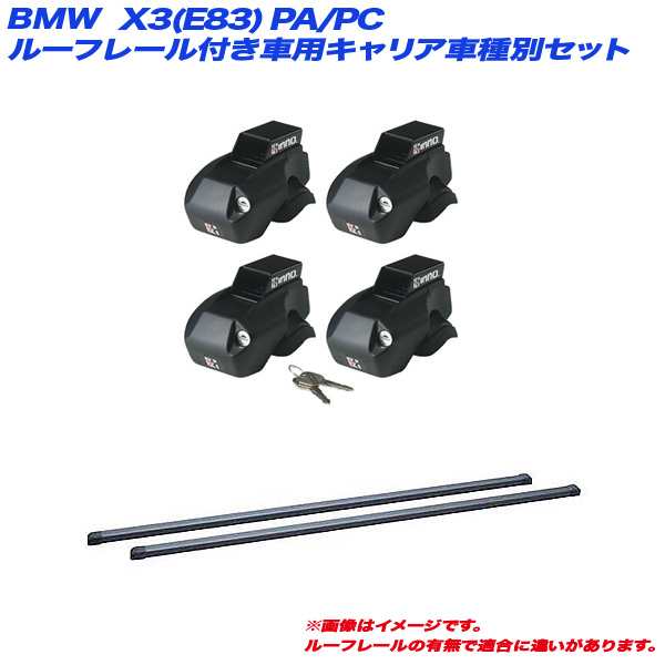 INNO/イノー キャリア車種別セット BMW X3(E83) PA/PC H16.7〜H23.3 ルーフレール付車用 INFR + INB127BK