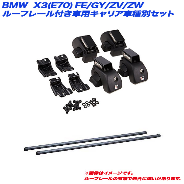INNO/イノー キャリア車種別セット BMW X3(E70) FE/GY/ZV/ZW H19.6〜H26.4 ルーフレール付車用 INAR + INB127BK