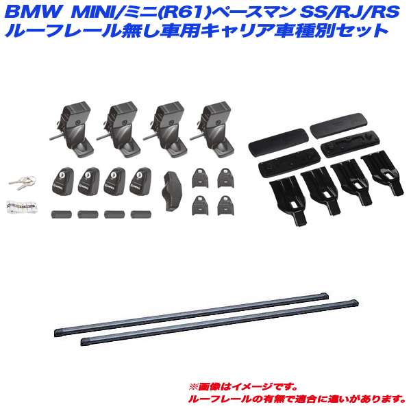 INNO/イノー キャリア車種別セット BMW MINI/ミニ(R61)ペースマン SS/RJ/RS H25.3〜H28.12 ルーフレール無し INSUT + INB127BK + K459