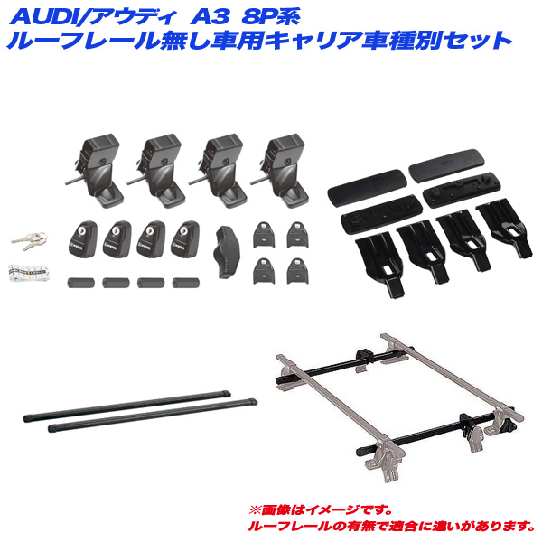えるる INNO/イノー キャリア車種別セット AUDI/アウディ A3 8P系 H15.9〜H18.7